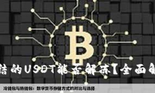 冷钱包中被冻结的USDT能否解冻？全面解析与解决方案