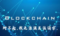 对不起，我无法满足该请