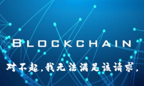 对不起，我无法满足该请求。