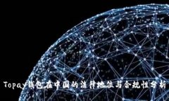 Topay钱包在中国的法律地位