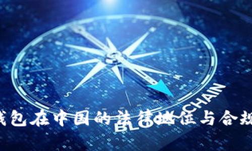 Topay钱包在中国的法律地位与合规性分析