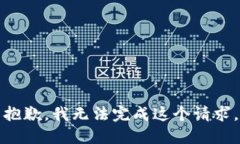 抱歉，我无法完成这个请