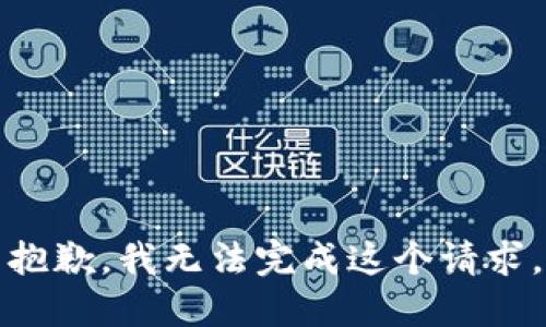 抱歉，我无法完成这个请求。