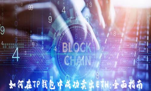 
如何在TP钱包中成功卖出ETH：全面指南