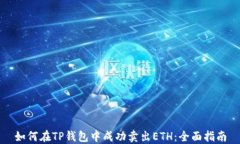 如何在TP钱包中成功卖出