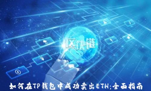 
如何在TP钱包中成功卖出ETH：全面指南