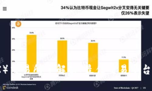 波场币（TRX）交易所全解析：最佳交易平台与投资策略