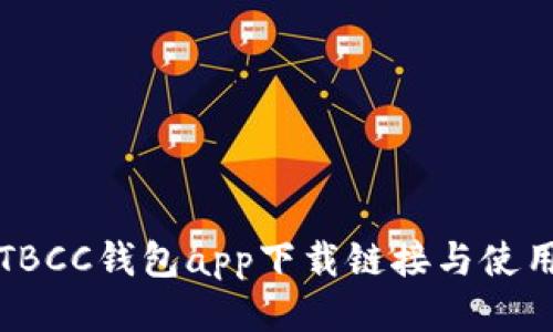最新TBCC钱包app下载链接与使用指南