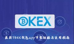 最新TBCC钱包app下载链接与