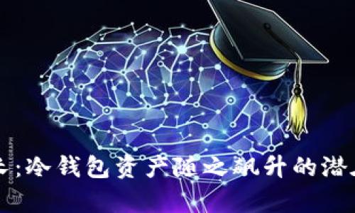 以太坊爆炸性增长：冷钱包资产随之飙升的潜在原因与风险分析