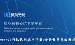 : mykey钱包最新版本下载：