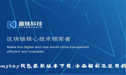 : mykey钱包最新版本下载：全面解析及使用指南