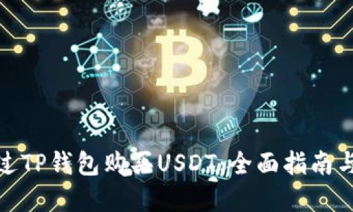 : 如何通过TP钱包购买USDT：全面指南与实用技巧