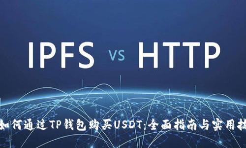 : 如何通过TP钱包购买USDT：全面指南与实用技巧