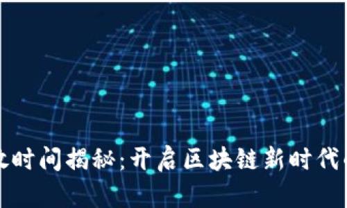盛源链释放时间揭秘：开启区块链新时代的关键时刻