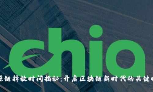盛源链释放时间揭秘：开启区块链新时代的关键时刻