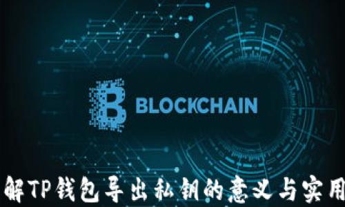 
了解TP钱包导出私钥的意义与实用性