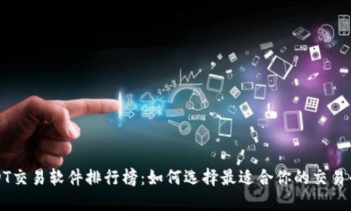  USDT交易软件排行榜：如何选择最适合你的交易平台？