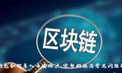 :TP钱包如何导入币安账户