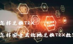 冷钱包怎样兑换TRX冷钱包