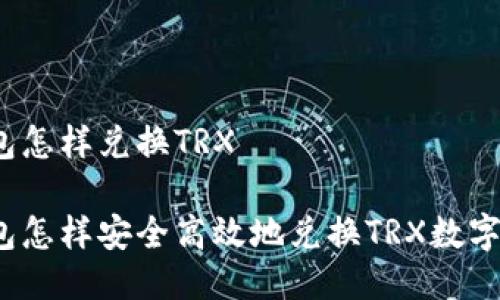 冷钱包怎样兑换TRX

冷钱包怎样安全高效地兑换TRX数字货币？