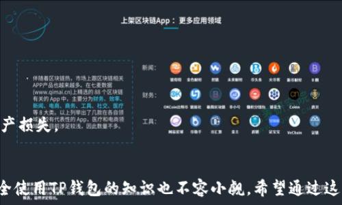  
探索TP钱包价格波动的背后原因及其对市场的影响 

关键词 
TP钱包,价格波动,市场影响,数字货币/guanjianci 

---

1. TP钱包的基本概念

TP钱包，或称为“Trust Wallet”，是一种广受欢迎的数字货币钱包，支持多种主流加密货币的存储、管理与交易。作为一种去中心化的钱包，TP钱包给用户提供了灵活和安全的数字资产管理方式。同时，它也允许用户与去中心化金融（DeFi）应用程序的无缝链接，为他们开辟了更多的投资机会。



TP钱包是由Binance交易所收购的，这使得它在加密货币社区得到了广泛的认可和使用。随着区块链技术的不断发展和数字货币的普及，TP钱包的用户群体也在逐步扩大。当前市场上，TP钱包不仅因其易用性而受到青睐，同时还因其相对较低的成本设定和不断更新的功能而保持竞争优势。


2. TP钱包价格波动的具体原因

TP钱包的价格波动主要受到以下几个因素的影响：市场供需、法规、竞争与技术进步，以及用户情绪等。

1. **市场供需**：
   价格波动最直接的因素往往是供需关系。随着更多人参与数字货币市场，对TP钱包的需求可能会增加，进而推高其价格。此外，当市场上存在大量的卖盘时，价格就可能下降。

2. **法规变化**：
   国家和地区对加密货币的监管政策可能会直接影响到TP钱包的使用和价格。例如，如果某个国家出台了对加密货币的限制或禁令，用户可能倾向于转向其他钱包，从而导致TP钱包价格下滑。

3. **竞争格局**：
   在数字货币钱包市场中，竞争非常激烈。新兴的竞争者可能凭借更创新的功能、更高的安全性或更优的用户体验吸引用户。此时，TP钱包则需要不断进行更新和改进，否则市场份额可能会受到威胁，从而影响其价格。

4. **技术进步**：
   区块链技术在不断进步，新功能的推出可能会对TP钱包的使用体验产生深远影响。如果用户认为TP钱包的技术更新缓慢，可能会选择其他钱包，从而影响到TP钱包的价格。

5. **用户情绪**：
   数字货币市场往往受到用户情绪的影响。市场情绪高涨时，投资者可能会大量购买TP钱包等数字资产，而在情绪低落时，他们又可能急于抛售。情绪化的决策往往会导致价格的不稳定。


3. TP钱包价格波动对市场的影响

TP钱包价格的波动不仅影响其自身的用户，还可能对整个数字货币市场产生一定的影响。以下几点可以更好地诠释这一现象：

1. **用户信心的影响**：
   TP钱包价格的高波动性可能引发用户对其安全性和可靠性的质疑。当价格剧烈波动时，用户可能会选择撤资或寻找其他更稳定的钱包，这会进一步加剧冲击，造成价格崩溃的连锁反应。

2. **市场调整情绪的传递**：
   通常TP钱包的价格波动会影响其它同类钱包的价格。市场对于TP钱包的反应可能会影响其它数字资产的市场信心。例如，如果TP钱包的价格暴跌，可能会导致投资者在其他加密货币中的不安，引发更广泛的市场抛售。

3. **吸引新的投资者**：
   尽管价格波动带来风险，但它同样可能吸引一些寻求高回报的投资者。对于这部分投资者来说，低价期正是买入的好时机。如果TP钱包的价格有所回升，这些投资者会享受到可观的利润，这也激励了其他用户关注TP钱包的价格变化。

4. **长远投资行为的变化**：
   对于一些长期持有TP钱包的投资者，其在价格剧烈波动期间的决策会影响他们的持仓策略。若大多数长期投资者选择在价格低迷时加仓，那么这可能会在一定程度上缓解价格的波动。反之，如果整体市场对TP钱包的信心下降，用户可能选择坚定不移地抛售，进而引发更大规模的价格波动。

5. **影响整体市场的发展趋势**：
   TP钱包的价格波动还可以影响整个数字货币的长期发展趋势。如果TP钱包持续表现出高波动性，可能会使新用户对整个数字货币市场产生怀疑，进一步遏制市场的发展，从而降低新投资进入市场的概率。

总的来说，TP钱包的价格波动不仅是一个局部现象，它所产生的联动效应进一步暴露了数字货币市场的脆弱性。投资者和用户都应对这些波动保持警惕，理性对待投资决策。


4. 使用TP钱包时需要注意的事项

在使用TP钱包的过程中，用户需要保持谨慎和关注以下几个方面：

1. **安全性**：
   无论是软件钱包还是硬件钱包，安全性始终是第一位的。用户需要定期检查TP钱包的更新情况，并确保自己的密码和私钥安全。建议用户将私钥保存在离线环境中，而不要在网络上储存敏感信息。

2. **更新与维护**：
   TP钱包时常推出更新以修复漏洞和提升功能，用户应及时更新以享受最新的安全与使用体验。

3. **确保理解市场动向**：
   用户应该关注市场动态，尤其是在市场波动较大时，应及时判断是否继续持有或出售TP钱包中的资产。了解市场情绪、技术实际、以及外部因素（例如监管政策变化）都能帮助用户做出更好的决策。

4. **冀求资讯的可靠性**：
   在获取TP钱包及其市场信息时，用户应确保信息来源的可靠性，避免随意相信不实信息而做出错误的投资决策。

5. **不盲目跟风**：
   在众多投资者的行动影响下，很多用户可能会陷入盲目跟风的选择。理性投资不仅需要对TP钱包的基本知识有掌握，还需要进行充分的市场分析。

通过理智对待TP钱包价格波动、保持警惕并做好充分准备，用户在这个数字钱包的使用中将能够更加游刃有余。


5. 潜在的相关问题
在探讨TP钱包及其价格波动过程中，可能会引发一些相关问题，以下是三个常见问题及其详细介绍：

Q1: 什么因素最影响TP钱包的投资价值？

影响TP钱包投资价值的主要因素包括技术创新、市场接受度、竞争压力以及用户基础等。对于投资者而言，识别潜在的风险因素和机会是至关重要的。

1. **技术创新**：
   技术是TP钱包生存和发展的基石。随着市场的变化和用户需求的提升，定期的技术更新和创新是提升TP钱包竞争力的重要方式。在技术上持续进步的钱包更容易吸引用户，反之则可能导致用户的流失和投资价值的下降。

2. **市场接受度**：
   由于TP钱包与加密货币市场的紧密联系，整体市场水平和接受度对其价值影响显著。如果市场普遍看好数字货币，TP钱包的价值自然会受到提振。相反，若整体市场萎缩或用户对于数字货币产生怀疑，则会直接影响TP钱包的投资价值。

3. **竞争压力**：
   钱包市场的竞争相当激烈，除了TP钱包外，很多其他钱包如MetaMask、Ledger等也在争夺市场份额。若竞争对手能够迅速提供创新功能或安全性更高的服务，TP钱包可能面临用户流失或价值下跌的风险。因此，市场监测和对竞争态势的实时分析显得尤为重要。

4. **用户基础**：
   TP钱包的用户基础庞大与否直接关系着其投资价值。当用户资产不断增加时，钱包的价值就会逐步走高。如果用户数量不断增加及活跃程度上升，TP钱包的投资前景自然就更具吸引力。

总之，综合考虑技术、市场接受度、竞争压力及用户基础等因素，将有助于投资者做出更加合理的判断。


Q2: 如何看待TP钱包的未来发展趋势？

展望TP钱包的未来发展趋势，可以从技术创新、用户体验、市场拓展和行业规范等多方面进行分析。

1. **技术创新**：
   数字货币行业技术更新迅速，TP钱包需要不断创新以顺应市场潮流。未来，随着区块链技术的进步和应用场景的拓展，TP钱包有望推出更多功能，例如支持更多种类的数字资产、实现智能合约功能以及增强用户隐私保护等。

2. **用户体验**：
   用户体验永远是影响产品发展的关键因素。未来TP钱包可能会更加注重设计和交互，简化操作流程，提高交易确认速度等，以提高用户满意度。同时，教育用户相关知识也会成为钱包发展的一部分，使用户更好地理解和使用TP钱包。

3. **市场拓展**：
   TP钱包未来可以积极拓展用户群体，吸引更多传统投资者和金融机构涌入数字货币市场。此外，TP钱包也可与其他平台合作，包括去中心化金融（DeFi）项目和 NFT 市场，实现多元化运营。

4. **行业规范**：
   随着各国逐渐加强对数字货币行业的监管，TP钱包需要不断适应和遵循多样化的法规要求。积极的合规策略不仅能够保护用户隐私，还能提升用户的信任度，提高品牌形象。

综上所述，TP钱包的发展前景广阔，只要在技术、用户体验、市场拓展和行业规范方面积极应对，就能在竞争激烈的市场中立足并实现可持续发展。


Q3: 如何安全使用TP钱包，避免风险？

安全使用TP钱包是每位用户必须掌握的基本知识，以下为一些重要 råd 包括：

1. **保持软件更新**：
   用户需定期检查TP钱包是否有新版本，并进行更新。通过更新，钱包会修复已知的安全漏洞和提升相关功能，使用户使用体验更佳。

2. **强密码保护**：
   用户在创建TP钱包账号时不应使用易于猜测的密码，建议使用复杂且长的密码，并激活二次验证以增强安全性。同时，避免在多个地方重复使用相同密码。

3. **妥善保存私钥**：
   钱包的私钥至关重要，任何人获取私钥就可以控制用户的数字资产。用户应确保将私钥保存在安全的地方，切忌随便分享或在线存储。

4. **谨慎面对诱惑**：
   当看到涉及TP钱包的投资信息或项目时，需保持理智，尤其是那些承诺快速致富的项目，几乎都会是诈骗。

5. **定期备份**：
   为确保在发生意外时能够找回钱包，用户应定期备份其钱包数据，并将备份数据存放到安全的地方。

通过上述方式，用户能够最大程度上确保TP钱包的安全。每位用户都应对数字资产财产安全负责，防止因操作不当而导致资产损失。


总结来说，TP钱包作为一种方便安全的数字资产管理工具，其价格波动受多方面因素影响，用户需持续学习和关注。同时，安全使用TP钱包的知识也不容小觑。希望通过这些内容，用户能够更好地了解TP钱包及其价格波动带来的影响，从而在投资中做出更为明智的决策。