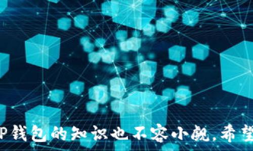  
探索TP钱包价格波动的背后原因及其对市场的影响 

关键词 
TP钱包,价格波动,市场影响,数字货币/guanjianci 

---

1. TP钱包的基本概念

TP钱包，或称为“Trust Wallet”，是一种广受欢迎的数字货币钱包，支持多种主流加密货币的存储、管理与交易。作为一种去中心化的钱包，TP钱包给用户提供了灵活和安全的数字资产管理方式。同时，它也允许用户与去中心化金融（DeFi）应用程序的无缝链接，为他们开辟了更多的投资机会。



TP钱包是由Binance交易所收购的，这使得它在加密货币社区得到了广泛的认可和使用。随着区块链技术的不断发展和数字货币的普及，TP钱包的用户群体也在逐步扩大。当前市场上，TP钱包不仅因其易用性而受到青睐，同时还因其相对较低的成本设定和不断更新的功能而保持竞争优势。


2. TP钱包价格波动的具体原因

TP钱包的价格波动主要受到以下几个因素的影响：市场供需、法规、竞争与技术进步，以及用户情绪等。

1. **市场供需**：
   价格波动最直接的因素往往是供需关系。随着更多人参与数字货币市场，对TP钱包的需求可能会增加，进而推高其价格。此外，当市场上存在大量的卖盘时，价格就可能下降。

2. **法规变化**：
   国家和地区对加密货币的监管政策可能会直接影响到TP钱包的使用和价格。例如，如果某个国家出台了对加密货币的限制或禁令，用户可能倾向于转向其他钱包，从而导致TP钱包价格下滑。

3. **竞争格局**：
   在数字货币钱包市场中，竞争非常激烈。新兴的竞争者可能凭借更创新的功能、更高的安全性或更优的用户体验吸引用户。此时，TP钱包则需要不断进行更新和改进，否则市场份额可能会受到威胁，从而影响其价格。

4. **技术进步**：
   区块链技术在不断进步，新功能的推出可能会对TP钱包的使用体验产生深远影响。如果用户认为TP钱包的技术更新缓慢，可能会选择其他钱包，从而影响到TP钱包的价格。

5. **用户情绪**：
   数字货币市场往往受到用户情绪的影响。市场情绪高涨时，投资者可能会大量购买TP钱包等数字资产，而在情绪低落时，他们又可能急于抛售。情绪化的决策往往会导致价格的不稳定。


3. TP钱包价格波动对市场的影响

TP钱包价格的波动不仅影响其自身的用户，还可能对整个数字货币市场产生一定的影响。以下几点可以更好地诠释这一现象：

1. **用户信心的影响**：
   TP钱包价格的高波动性可能引发用户对其安全性和可靠性的质疑。当价格剧烈波动时，用户可能会选择撤资或寻找其他更稳定的钱包，这会进一步加剧冲击，造成价格崩溃的连锁反应。

2. **市场调整情绪的传递**：
   通常TP钱包的价格波动会影响其它同类钱包的价格。市场对于TP钱包的反应可能会影响其它数字资产的市场信心。例如，如果TP钱包的价格暴跌，可能会导致投资者在其他加密货币中的不安，引发更广泛的市场抛售。

3. **吸引新的投资者**：
   尽管价格波动带来风险，但它同样可能吸引一些寻求高回报的投资者。对于这部分投资者来说，低价期正是买入的好时机。如果TP钱包的价格有所回升，这些投资者会享受到可观的利润，这也激励了其他用户关注TP钱包的价格变化。

4. **长远投资行为的变化**：
   对于一些长期持有TP钱包的投资者，其在价格剧烈波动期间的决策会影响他们的持仓策略。若大多数长期投资者选择在价格低迷时加仓，那么这可能会在一定程度上缓解价格的波动。反之，如果整体市场对TP钱包的信心下降，用户可能选择坚定不移地抛售，进而引发更大规模的价格波动。

5. **影响整体市场的发展趋势**：
   TP钱包的价格波动还可以影响整个数字货币的长期发展趋势。如果TP钱包持续表现出高波动性，可能会使新用户对整个数字货币市场产生怀疑，进一步遏制市场的发展，从而降低新投资进入市场的概率。

总的来说，TP钱包的价格波动不仅是一个局部现象，它所产生的联动效应进一步暴露了数字货币市场的脆弱性。投资者和用户都应对这些波动保持警惕，理性对待投资决策。


4. 使用TP钱包时需要注意的事项

在使用TP钱包的过程中，用户需要保持谨慎和关注以下几个方面：

1. **安全性**：
   无论是软件钱包还是硬件钱包，安全性始终是第一位的。用户需要定期检查TP钱包的更新情况，并确保自己的密码和私钥安全。建议用户将私钥保存在离线环境中，而不要在网络上储存敏感信息。

2. **更新与维护**：
   TP钱包时常推出更新以修复漏洞和提升功能，用户应及时更新以享受最新的安全与使用体验。

3. **确保理解市场动向**：
   用户应该关注市场动态，尤其是在市场波动较大时，应及时判断是否继续持有或出售TP钱包中的资产。了解市场情绪、技术实际、以及外部因素（例如监管政策变化）都能帮助用户做出更好的决策。

4. **冀求资讯的可靠性**：
   在获取TP钱包及其市场信息时，用户应确保信息来源的可靠性，避免随意相信不实信息而做出错误的投资决策。

5. **不盲目跟风**：
   在众多投资者的行动影响下，很多用户可能会陷入盲目跟风的选择。理性投资不仅需要对TP钱包的基本知识有掌握，还需要进行充分的市场分析。

通过理智对待TP钱包价格波动、保持警惕并做好充分准备，用户在这个数字钱包的使用中将能够更加游刃有余。


5. 潜在的相关问题
在探讨TP钱包及其价格波动过程中，可能会引发一些相关问题，以下是三个常见问题及其详细介绍：

Q1: 什么因素最影响TP钱包的投资价值？

影响TP钱包投资价值的主要因素包括技术创新、市场接受度、竞争压力以及用户基础等。对于投资者而言，识别潜在的风险因素和机会是至关重要的。

1. **技术创新**：
   技术是TP钱包生存和发展的基石。随着市场的变化和用户需求的提升，定期的技术更新和创新是提升TP钱包竞争力的重要方式。在技术上持续进步的钱包更容易吸引用户，反之则可能导致用户的流失和投资价值的下降。

2. **市场接受度**：
   由于TP钱包与加密货币市场的紧密联系，整体市场水平和接受度对其价值影响显著。如果市场普遍看好数字货币，TP钱包的价值自然会受到提振。相反，若整体市场萎缩或用户对于数字货币产生怀疑，则会直接影响TP钱包的投资价值。

3. **竞争压力**：
   钱包市场的竞争相当激烈，除了TP钱包外，很多其他钱包如MetaMask、Ledger等也在争夺市场份额。若竞争对手能够迅速提供创新功能或安全性更高的服务，TP钱包可能面临用户流失或价值下跌的风险。因此，市场监测和对竞争态势的实时分析显得尤为重要。

4. **用户基础**：
   TP钱包的用户基础庞大与否直接关系着其投资价值。当用户资产不断增加时，钱包的价值就会逐步走高。如果用户数量不断增加及活跃程度上升，TP钱包的投资前景自然就更具吸引力。

总之，综合考虑技术、市场接受度、竞争压力及用户基础等因素，将有助于投资者做出更加合理的判断。


Q2: 如何看待TP钱包的未来发展趋势？

展望TP钱包的未来发展趋势，可以从技术创新、用户体验、市场拓展和行业规范等多方面进行分析。

1. **技术创新**：
   数字货币行业技术更新迅速，TP钱包需要不断创新以顺应市场潮流。未来，随着区块链技术的进步和应用场景的拓展，TP钱包有望推出更多功能，例如支持更多种类的数字资产、实现智能合约功能以及增强用户隐私保护等。

2. **用户体验**：
   用户体验永远是影响产品发展的关键因素。未来TP钱包可能会更加注重设计和交互，简化操作流程，提高交易确认速度等，以提高用户满意度。同时，教育用户相关知识也会成为钱包发展的一部分，使用户更好地理解和使用TP钱包。

3. **市场拓展**：
   TP钱包未来可以积极拓展用户群体，吸引更多传统投资者和金融机构涌入数字货币市场。此外，TP钱包也可与其他平台合作，包括去中心化金融（DeFi）项目和 NFT 市场，实现多元化运营。

4. **行业规范**：
   随着各国逐渐加强对数字货币行业的监管，TP钱包需要不断适应和遵循多样化的法规要求。积极的合规策略不仅能够保护用户隐私，还能提升用户的信任度，提高品牌形象。

综上所述，TP钱包的发展前景广阔，只要在技术、用户体验、市场拓展和行业规范方面积极应对，就能在竞争激烈的市场中立足并实现可持续发展。


Q3: 如何安全使用TP钱包，避免风险？

安全使用TP钱包是每位用户必须掌握的基本知识，以下为一些重要 råd 包括：

1. **保持软件更新**：
   用户需定期检查TP钱包是否有新版本，并进行更新。通过更新，钱包会修复已知的安全漏洞和提升相关功能，使用户使用体验更佳。

2. **强密码保护**：
   用户在创建TP钱包账号时不应使用易于猜测的密码，建议使用复杂且长的密码，并激活二次验证以增强安全性。同时，避免在多个地方重复使用相同密码。

3. **妥善保存私钥**：
   钱包的私钥至关重要，任何人获取私钥就可以控制用户的数字资产。用户应确保将私钥保存在安全的地方，切忌随便分享或在线存储。

4. **谨慎面对诱惑**：
   当看到涉及TP钱包的投资信息或项目时，需保持理智，尤其是那些承诺快速致富的项目，几乎都会是诈骗。

5. **定期备份**：
   为确保在发生意外时能够找回钱包，用户应定期备份其钱包数据，并将备份数据存放到安全的地方。

通过上述方式，用户能够最大程度上确保TP钱包的安全。每位用户都应对数字资产财产安全负责，防止因操作不当而导致资产损失。


总结来说，TP钱包作为一种方便安全的数字资产管理工具，其价格波动受多方面因素影响，用户需持续学习和关注。同时，安全使用TP钱包的知识也不容小觑。希望通过这些内容，用户能够更好地了解TP钱包及其价格波动带来的影响，从而在投资中做出更为明智的决策。