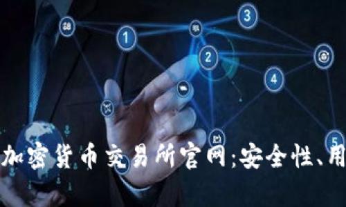 揭秘中国最优秀的加密货币交易所官网：安全性、用户体验与市场分析