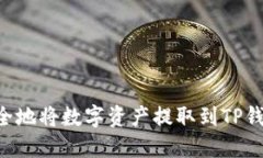 如何高效安全地将数字资