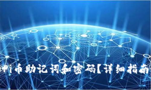 如何找回丢失的Pi币助记词和密码？详细指南与常见问题解答
