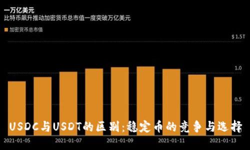 USDC与USDT的区别：稳定币的竞争与选择
