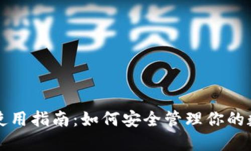 冷钱包使用指南：如何安全管理你的数字资产