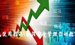 冷钱包使用指南：如何安
