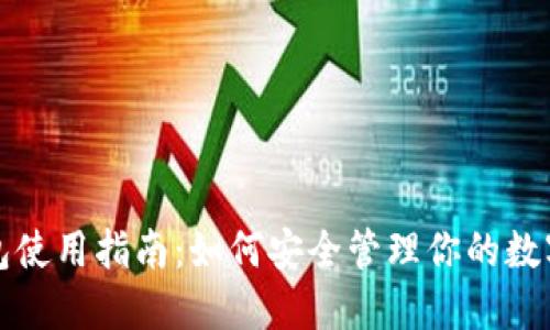 冷钱包使用指南：如何安全管理你的数字资产