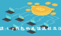 全面解读：t p钱包的充值