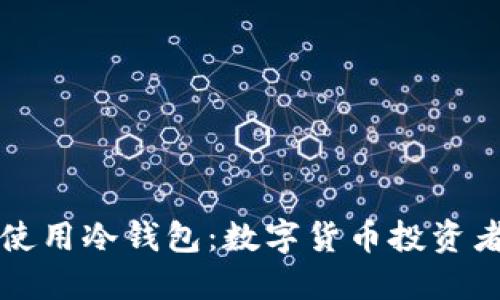 如何安全地使用冷钱包：数字货币投资者的全面指南