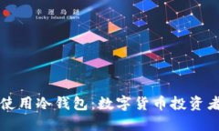 如何安全地使用冷钱包：