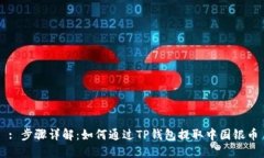 : 步骤详解：如何通过TP钱