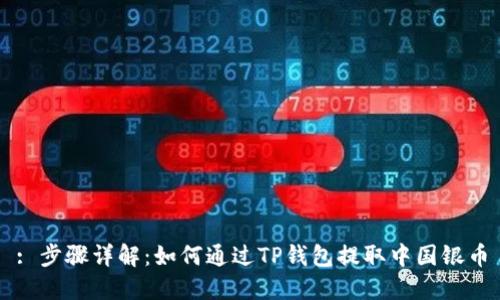: 步骤详解：如何通过TP钱包提取中国银币