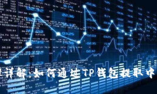 : 步骤详解：如何通过TP钱包提取中国银币