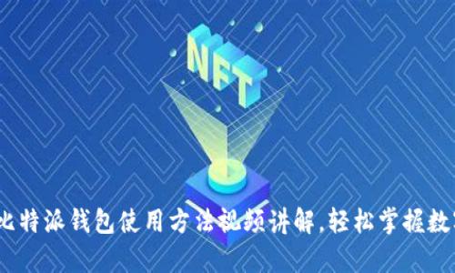 全面解析：比特派钱包使用方法视频讲解，轻松掌握数字资产管理