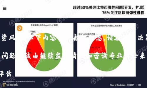 提示：鉴于该主题涉及特定的金融产品和可能的投资风险，以下内容为一般性信息，请在做出决策之前，务必自行进行全面的调查和咨询专业意见。

我们不能直接探讨TP钱包的合法性或真实性，具体问题应该由继续监控情况和咨询专业人士来确定。

TP钱包解析：是骗局还是新机会？全面分析及风险评估