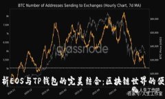 深入解析EOS与TP钱包的完美