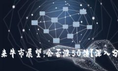以太坊未来牛市展望：会否涨50倍？深入分析与预