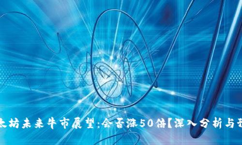 以太坊未来牛市展望：会否涨50倍？深入分析与预测