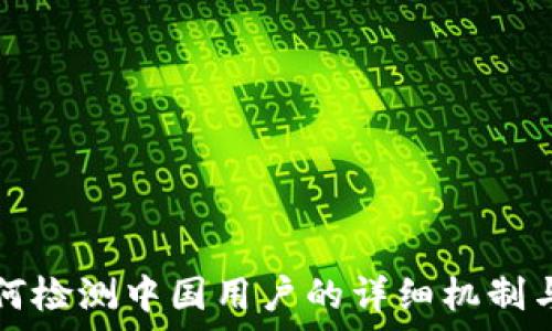   
tP钱包如何检测中国用户的详细机制与影响分析