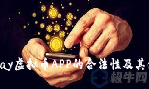 探讨OKPay虚拟币APP的合法性及其使用风险