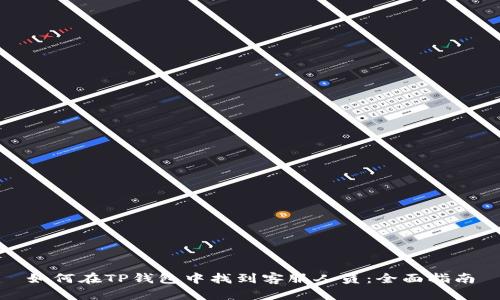 如何在TP钱包中找到客服人员：全面指南