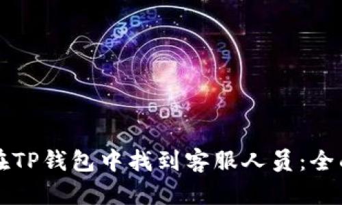 如何在TP钱包中找到客服人员：全面指南