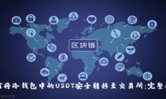 如何将冷钱包中的USDT安全转移至交易所：完整指